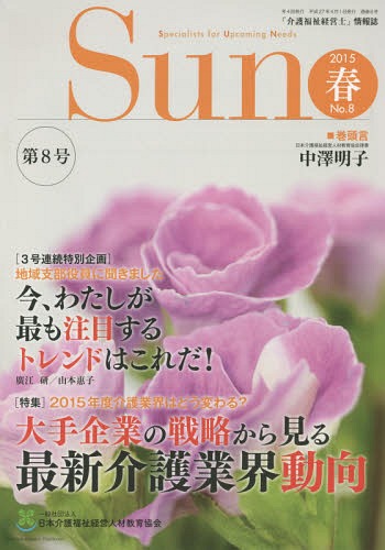 Sun 「介護福祉経営士」情報誌 No.8(2015年春号)[本/雑誌] / 日本介護福祉経営人材教育協会