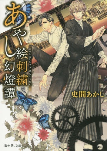 あやし絵刺繍幻燈譚[本/雑誌] (富士見L文庫) (文庫) / 史間あかし/〔著〕