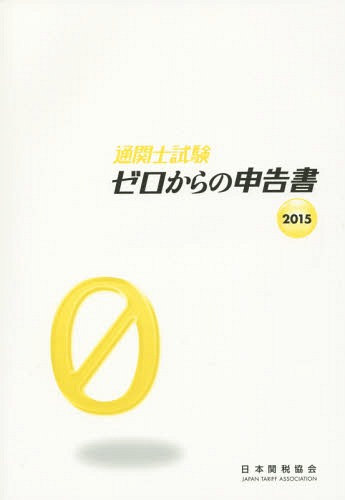 通関士試験ゼロからの申告書 国家試験 2015[本/雑誌] / 日本関税協会(3)