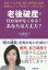 老後破産で住む家がなくなる!あなたは大丈夫?[本/雑誌] / 高橋愛子/著