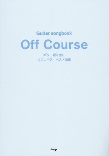 オフコースベスト曲集 ギター弾き語り[本/雑誌] (Guitar) / ケイ・エム・ピー