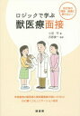 ご注文前に必ずご確認ください＜商品説明＞伴侶動物の獣医師と動物看護師が身につけたい、心に響くコミュニケーション技法。＜収録内容＞序章 獣医療面接とは?—獣医療面接の位置づけと必要性第1章 獣医療面接の基礎知識(獣医療面接の定義獣医療面接が持つ3つの役割(目的))第2章 獣医療面接をはじめよう(獣医療面接の構造と準備—かかわり行動(非言語的メッセージの一群である受容的・共感的な基本的態度))第3章 獣医療面接のプロセス(導入・質問—獣医療面接のプロセスの概念モデル1、2傾聴(共感・支持)—獣医療面接のプロセスの概念モデル3焦点づけ、要約・確認—獣医療面接のプロセスの概念モデル4、5聴取、最終要約・確認、身体検査、終結—獣医療面接のプロセスの概念モデル6〜9)第4章 積極技法と面接技法の応用(積極技法・技法の統合—飼い主への働きかけのための技法と獣医療面接技法の応用例)第5章 獣医療面接の学習法(様々な学習法—座学、実習、ロールプレイングシナリオ案—初級編、中級編、上級編)Appendix 獣医療面接Q&A＜商品詳細＞商品番号：NEOBK-1817425Onuma Mamoru / Cho Ishihara Shunichi / Kanshu / Logic De Manabu Shishi Iryo Mensetsu Jikoryu No Monshin Se Gu Ni Ochiranai!メディア：本/雑誌重量：340g発売日：2015/06JAN：9784895312257ロジックで学ぶ獣医療面接 自己流の問診・接遇に陥らない![本/雑誌] / 小沼守/著 石原俊一/監修2015/06発売