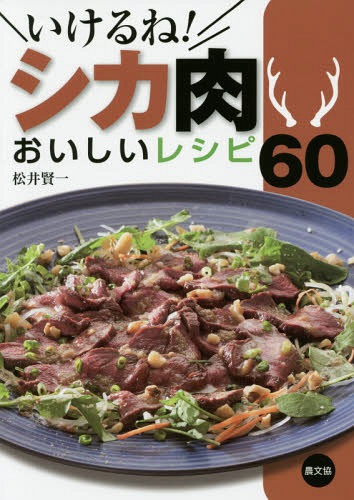 楽天ネオウィング 楽天市場店いけるね!シカ肉おいしいレシピ60[本/雑誌] / 松井賢一/著