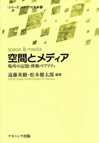 空間とメディア 場所の記憶・移動・リアリティ[本/雑誌] (〈シリーズ〉メディアの未来) / 遠藤英樹/編著 松本健太郎/編著