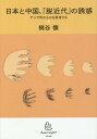 日本と中国、「脱近代」の誘惑 アジア的なものを再考する[本/雑誌] (homo) / 梶谷懐/著