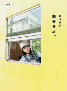 鉄分多め。 関東編[本/雑誌] (単行本・ムック) / 鈴川絢子/著