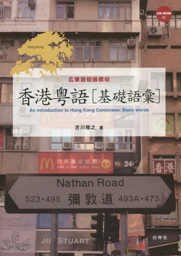 香港粤語〈基礎語彙〉 広東語初級教材[本/雑誌] [解答・訳なし] / 吉川雅之/著