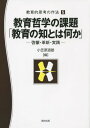 教育哲学の課題「教育の知とは何か」 啓蒙 革新 実践 本/雑誌 (教育的思考の作法) / 小笠原道雄/編