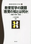 教育哲学の課題「教育の知とは何か」 啓蒙・革新・実践[本/雑誌] (教育的思考の作法) / 小笠原道雄/編