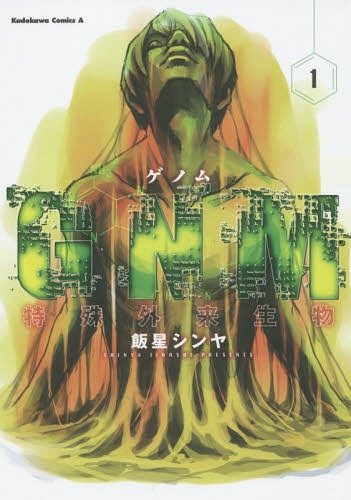 GNM(ゲノム) 特殊外来生物 1[本/雑誌] (角川コミックス・エース) / 飯星シンヤ/著