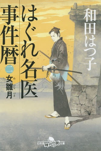 はぐれ名医事件暦 2[本/雑誌] (幻冬舎時代小説文庫) / 和田はつ子/〔著〕