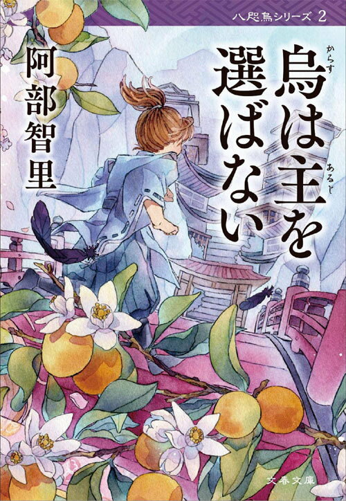 烏は主を選ばない[本/雑誌] (文春文庫 八咫烏シリーズ2) / 阿部智里/著