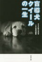 盲導犬クイールの一生 本/雑誌 (文春文庫) / 秋元良平/写真 石黒謙吾/文