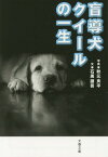 盲導犬クイールの一生[本/雑誌] (文春文庫) / 秋元良平/写真 石黒謙吾/文