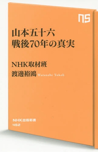 山本五十六戦後70年の真実 本/雑誌 (NHK出版新書) / NHK取材班/著 渡邊裕鴻/著