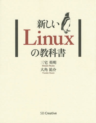 新しいLinuxの教科書[本/雑誌] / 三宅英明/著 大角祐介/著