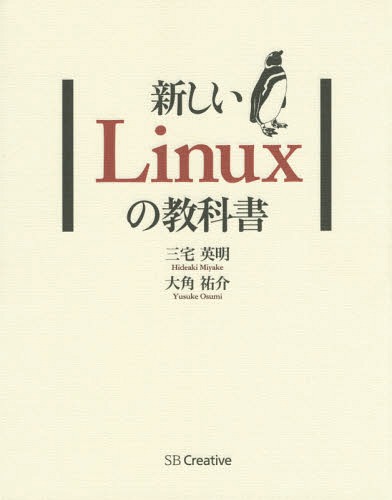 新しいLinuxの教科書[本/雑誌] / 三宅英明/著 大角祐介/著のサムネイル