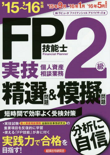 FP技能士2級実技個人資産相談業務精選問題&模擬問題 2015～2016年版[本/雑誌] / ラピュータファイナンシャルアドバイザーズ/著