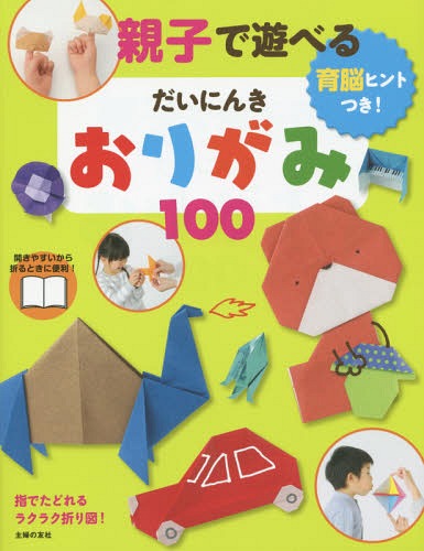親子で遊べるだいにんきおりがみ100 育脳ヒントつき![本/雑誌] / 主婦の友社/編