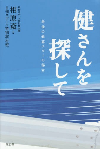 健さんを探して 最後の銀幕スターの秘密[本/雑誌] / 相原斎と日刊スポーツ特別取材班/〔著〕