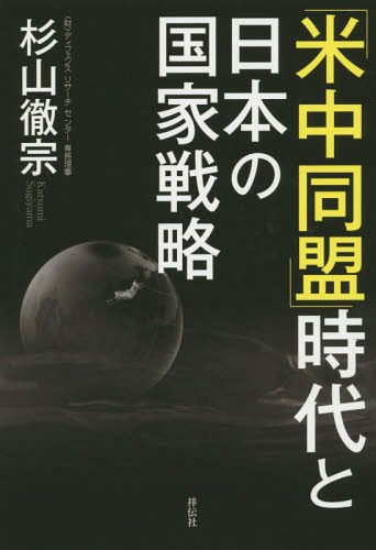 ご注文前に必ずご確認ください＜商品説明＞彼らは机の下で手を結ぶ—20世紀は米国に叩かれ続け、21世紀は中国に叩かれる日本。そして2大国は西暦2030年、「米中同盟」を締結する...その時、日本の採るべき道は?答えは一つだ。＜収録内容＞1章 米国は日本を信頼していない(激変する国際情勢の中で日米同盟は機能するか国家戦略をめぐる日米の対応日本に自主防衛をさせるな—それが米国の基本政策だ)2章 米国が今も秘匿し続ける戦前の対日謀略事案(米国の日本排除と中国支援の謀略史ローズベルトによる最大の対日謀略中国・韓国政府は歴史を鑑として猛省せよ)3章 日米同盟以上に緊密な米中関係(米国は中国と80年間、友好関係にある米中が机の下で手を握る理由白人優越主義を持ち続ける米国エスタブリッシュメント)4章 日本の国家戦略と覚悟を示すには(それでも日本は、あえて米国を助けなければならない科学技術こそが日本の閉塞状況を打開する日本が決心すれば世界をリードできる)＜商品詳細＞商品番号：NEOBK-1821809Sugiyama Toru Hajime / Cho / ”Mai Chu Domei” Jidai to Nippon No Kokka Senryakuメディア：本/雑誌重量：340g発売日：2015/06JAN：9784396615307「米中同盟」時代と日本の国家戦略[本/雑誌] / 杉山徹宗/著2015/06発売