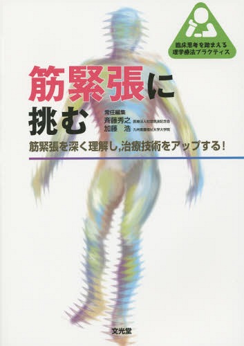 筋緊張に挑む 筋緊張を深く理解し 治療技術をアップする![本/雑誌] (臨床思考を踏まえる理学療法プラクティス) / 斉藤秀之/常任編集 加藤浩/常任編集