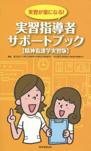 教員と実習指導者のための精神保健福祉援助実習・演習 / 日本