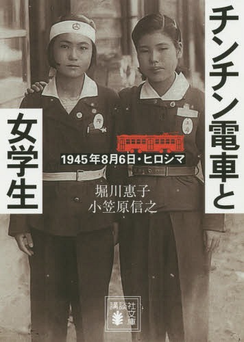 [書籍のメール便同梱は2冊まで]/チンチン電車と女学生 1945年8月6日・ヒロシマ[本/雑誌] (講談社文庫) / 堀川惠子/〔著〕 小笠原信之/〔著〕