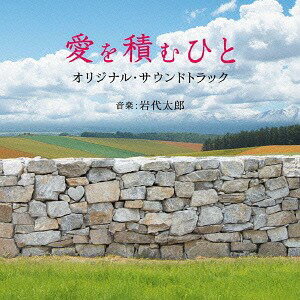 愛を積むひと オリジナル・サウンドトラック[CD] / 岩代太郎