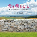 愛を積むひと オリジナル・サウンドトラック[CD] / 岩代太郎