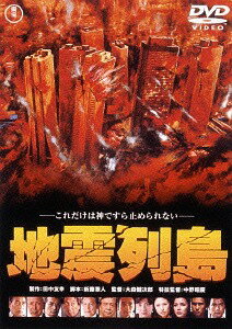 地震列島[DVD] [廉価版] / 特撮
