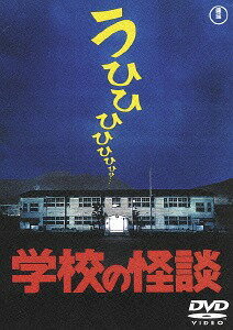 学校の怪談[DVD] [廉価版] / 邦画