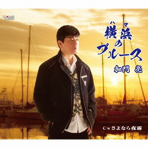 横浜 (はま)のブルース[CD] / 加門亮