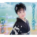 おかえり・・・ただいま[CD] / 梓夕子