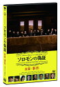 ご注文前に必ずご確認ください＜商品説明＞構想15年にして、連載9年! 宮部みゆき作家生活25年の集大成にして最高傑作と謳われるミステリー巨編・売上累計300万冊超えの大ベストセラー「ソロモンの偽証」を完全映画化。主人公は1万人の中から選ばれた中学生と映画界を代表する豪華俳優陣! ——クリスマスの朝、雪が降り積もった城東第三中学校の校庭で2年A組の生徒・柏木卓也の死体が発見される。警察も学校も飛び降り自殺と判断するが、後日、学校関係者のもとに、柏木の死は自殺ではなく、大出俊次をリーダーとするいじめグループによる殺人だったと訴える匿名の告発状が届く。やがてそれはマスコミにも伝わり、ワイドショーを連日賑わすことに。それでも学校側は穏便に事を収めようと後手を踏むばかりで、事態は悪化の一途を辿っていく。そんな中、事件の第一発見者で2年A組のクラス委員を務める藤野涼子は、大人たちには任せておけないと、自ら真実を暴くべく立ち上がる。そして、全校生徒に対し大出を被告人とする学校内裁判の開廷を提案する藤野だったが・・・。＜収録内容＞ソロモンの偽証 前篇・事件＜アーティスト／キャスト＞安川午朗(演奏者)　成島出(演奏者)　宮部みゆき(演奏者)　石井杏奈(演奏者)　板垣瑞生(演奏者)　藤野涼子(演奏者)＜商品詳細＞商品番号：DB-844Japanese Movie / Solomon’s Perjury (Solomon no Gisho) 1 Zenpen Jikenメディア：DVD収録時間：121分リージョン：2カラー：カラー発売日：2015/08/19JAN：4988105070622ソロモンの偽証[DVD] 前篇・事件 / 邦画2015/08/19発売