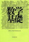 数学基礎[本/雑誌] (単行本・ムック) / 摂南大学数学研究室/編