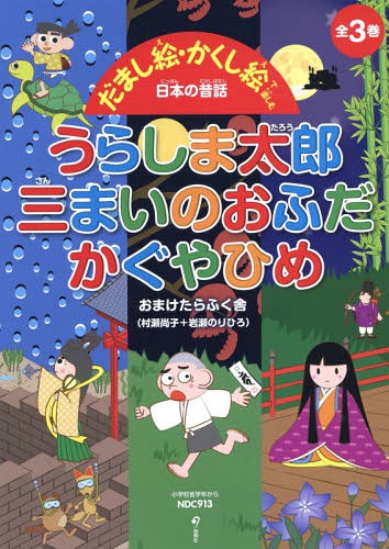 だまし絵・かくし絵で楽しむ日本の昔話 うらしま太郎 三まいのおふだ かぐやひめ 3巻セット[本/雑誌] / おまけたらふく舎/著のサムネイル