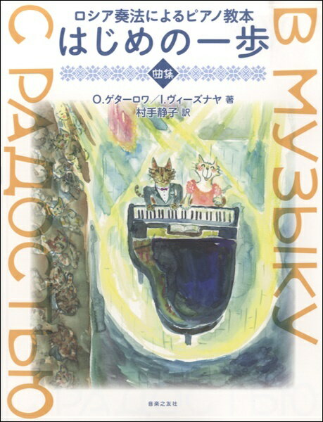 はじめの一歩 ロシア奏法によるピアノ教本 曲集[本/雑誌] / O.ゲターロワ/著 I.ヴィーズナヤ/著 村手静..