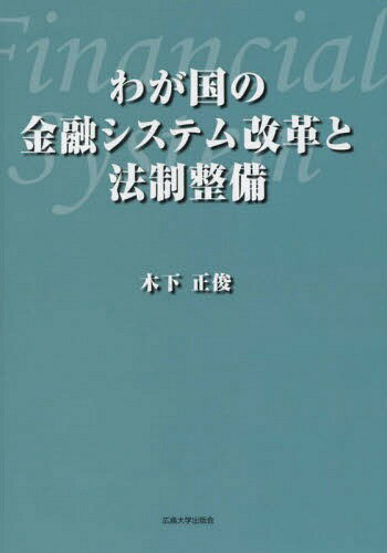 わが国の金融システム改革と法制整備[本/雑誌] / 木下正俊/著