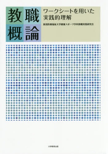 教職概論 ワークシートを用いた実践的理解[本/雑誌] / 新潟医療福祉大学健康スポーツ学科教職実践研究会/著