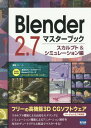 Blender 2.7マスターブック スカルプト&シミュレーション編[本/雑誌] / 藤堂++/著