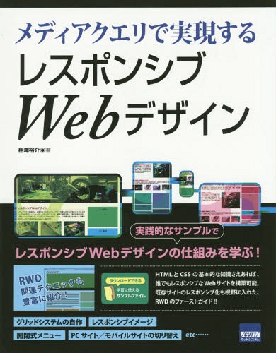 メディアクエリで実現するレスポンシブWebデザイン[本/雑誌] / 相澤裕介/著