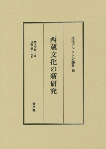西蔵文化の新研究[本/雑誌] (近代チベット史叢書) / 青木文教/著 日高彪/校訂