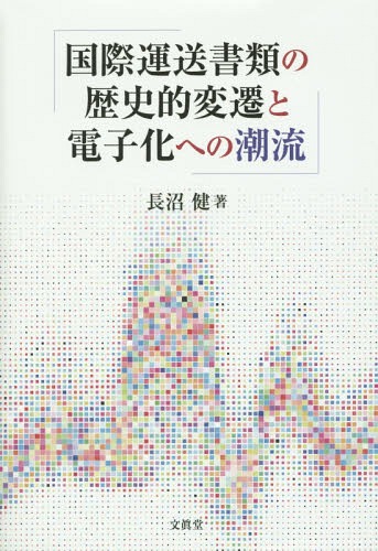 国際運送書類の歴史的変遷と電子化への潮流[本/雑誌] / 長沼健/著