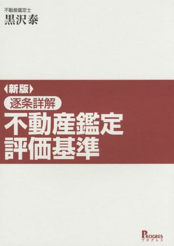 楽天市場】逐条詳解不動産鑑定評価基準の通販