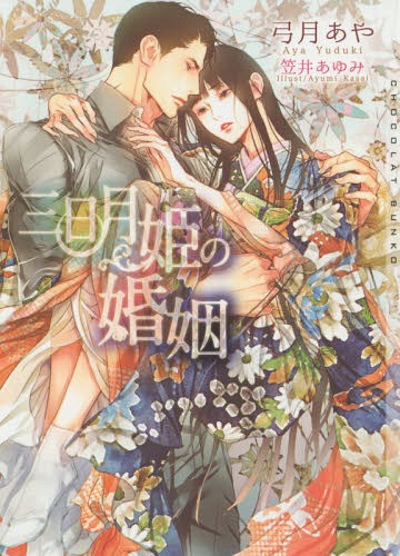 ご注文前に必ずご確認ください＜商品説明＞ある事情から女として出生届を出され、日本画家である祖父と二人で暮らしている入江冬姫は、いなくなってしまった飼い猫を捜している時、銀座で画廊を経営しているという紳士然とした久慈貴仁と出会う。彼は十三年前...