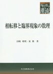 相転移と臨界現象の数理[本/雑誌] (共立叢書現代数学の潮流) / 田崎晴明/著 原隆/著