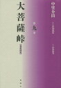 大菩薩峠 都新聞版 第9巻[本/雑誌] / 中里介山/著 伊東祐吏/校訂