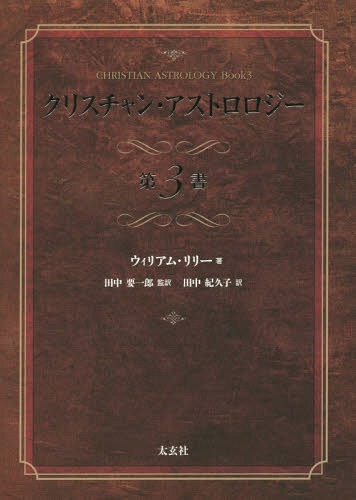 ꥹ󡦥ȥ 3 / ȥ:CHRISTIAN ASTROLOGY[/] / ꥢࡦ꡼/ װϺ/ 浪...