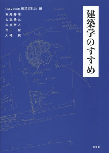 建築学のすすめ[本/雑誌] / traverse編集委員会/編のサムネイル